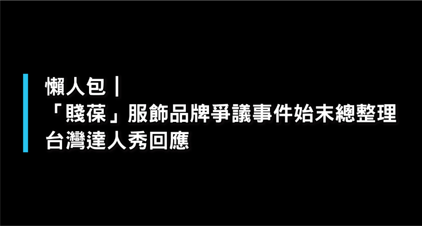 懶人包｜「賤葆」服飾品牌爭議事件始末總整理　台灣達人秀回應